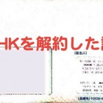 NHK 受信料　解約 のコピー